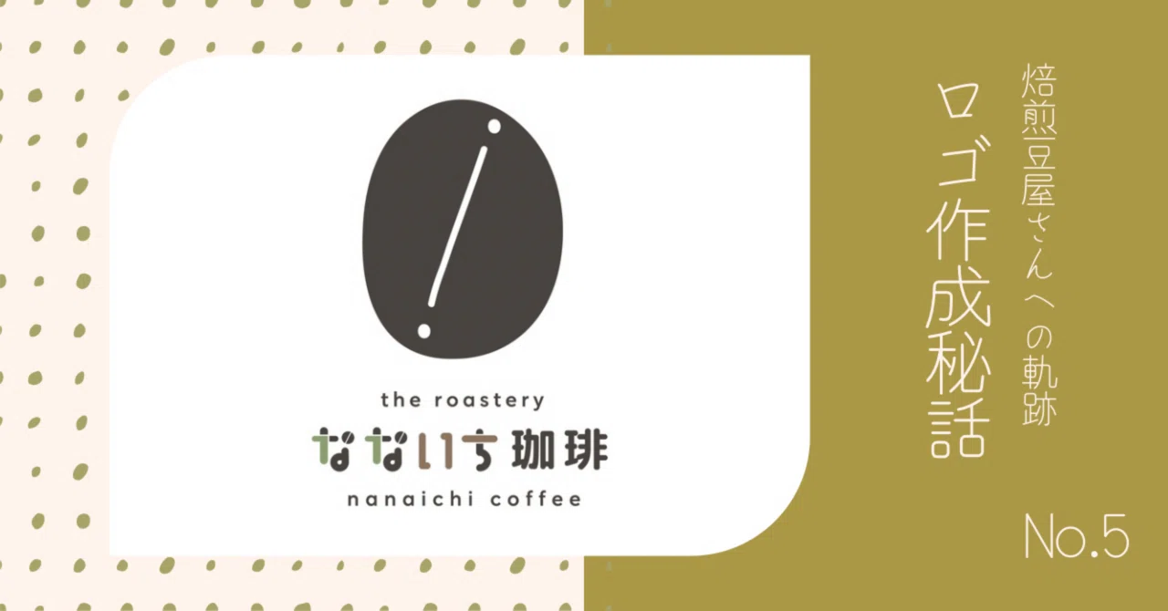 ロゴ作成秘話｜焙煎豆屋さんへの軌跡No.5｜なないち珈琲 nanaichi coffee