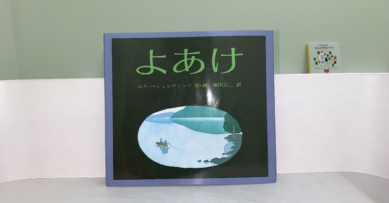 素敵な絵本１１ よあけ 絵本屋cube Note