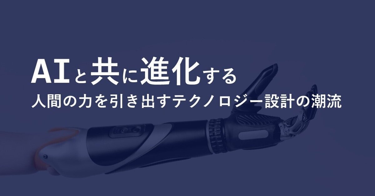 豪奢な AIと共に進化する：人間の力を引き出すテクノロジー設計の潮流 工学一般