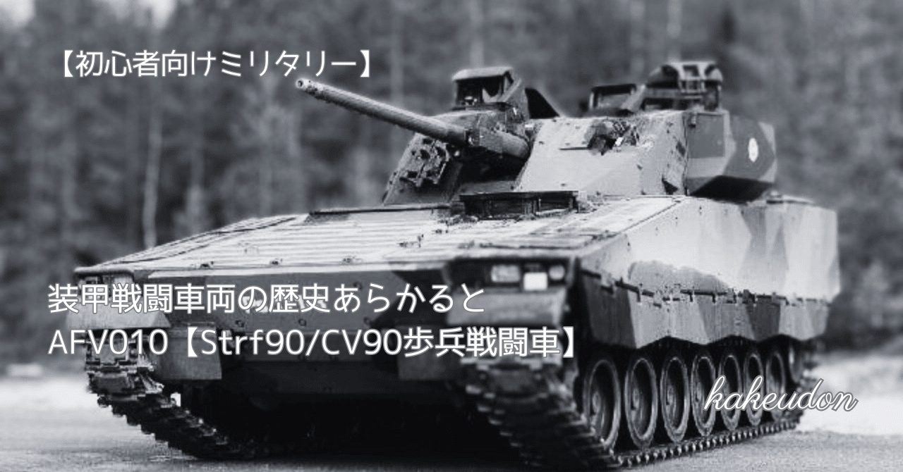 初心者向けミリタリー】装甲戦闘車両の歴史あらかると／AFV010【Strf90