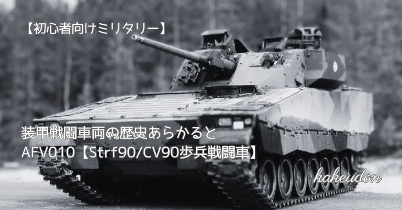 近代の戦闘車両―開発・設計・性能 初心者向けミリタリー】装甲戦闘車両の歴史あらかると／AFV010【Strf90