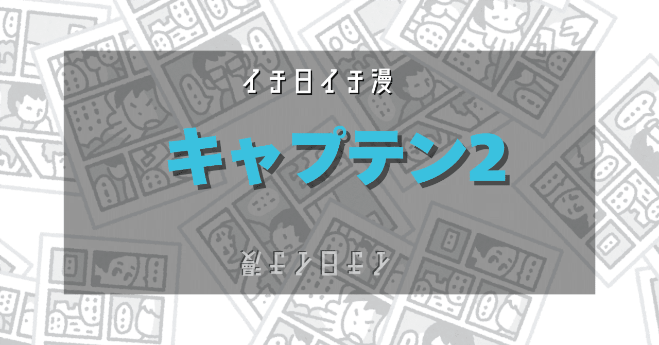 漫画「キャプテン2」（原案：ちばあきお、作：コージィ城倉）を読んだ