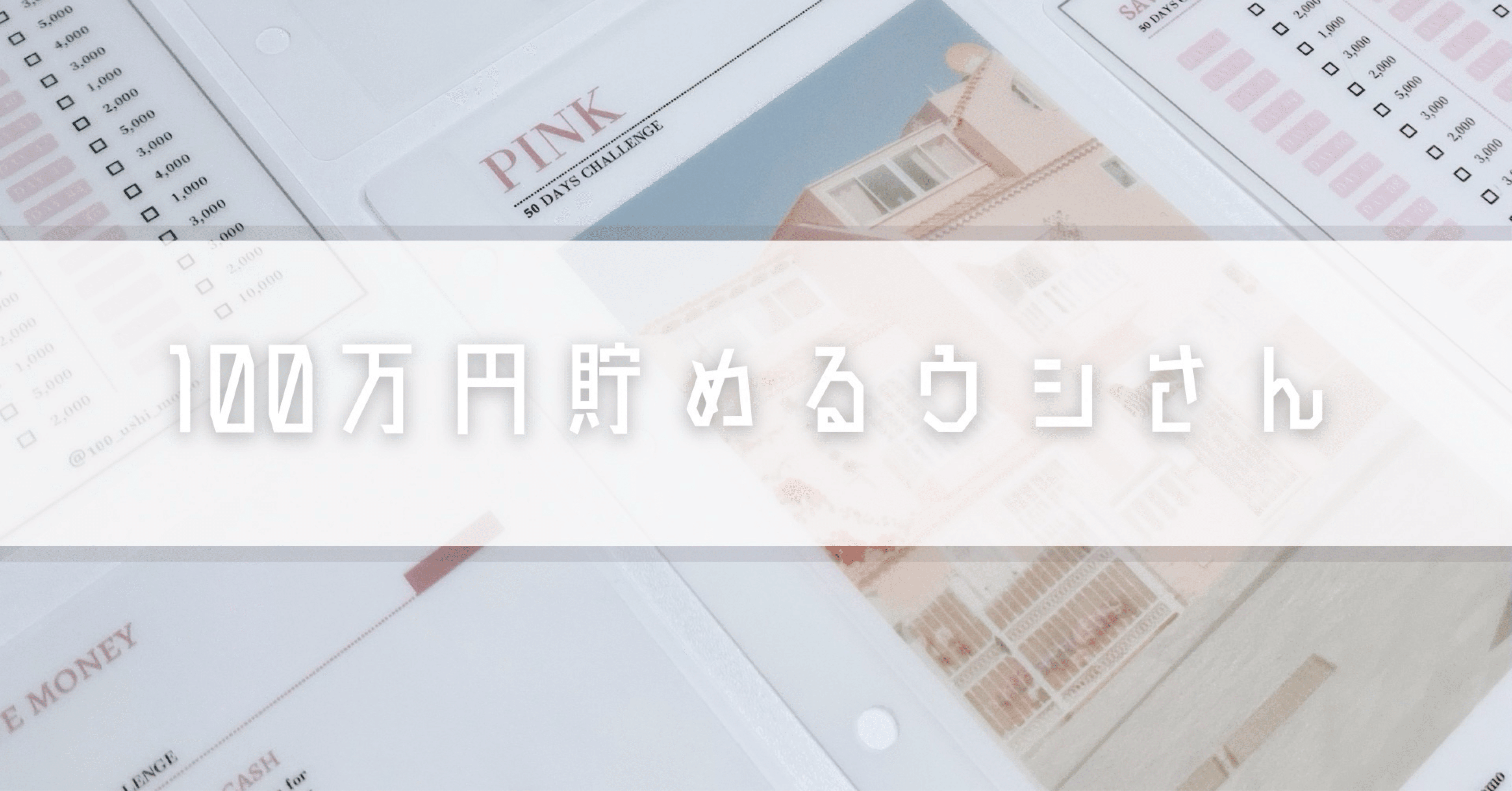 100万円貯めるウシさん🐮 (@100ushimomo) | TikTok
