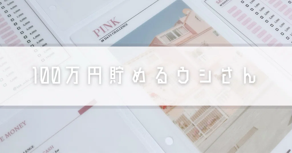 100万円貯める貯めるウシさん|note