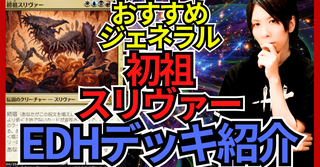EDHおすすめジェネラル】初祖スリヴァー【統率者戦デッキ紹介】｜OKITE