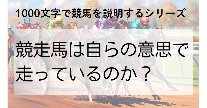 競走馬は自らの意思で走っているのか?