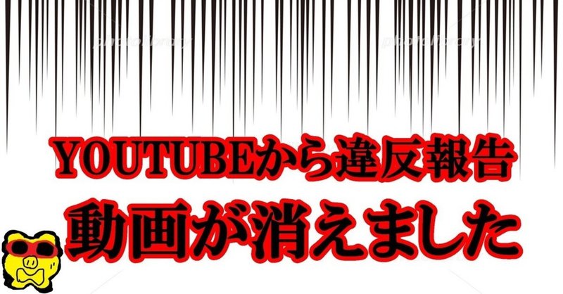 Youtubeから違反警告を受け動画が消えました エンズツ Note