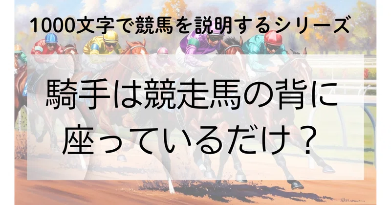 騎手は競走馬の背に座っているだけ?
