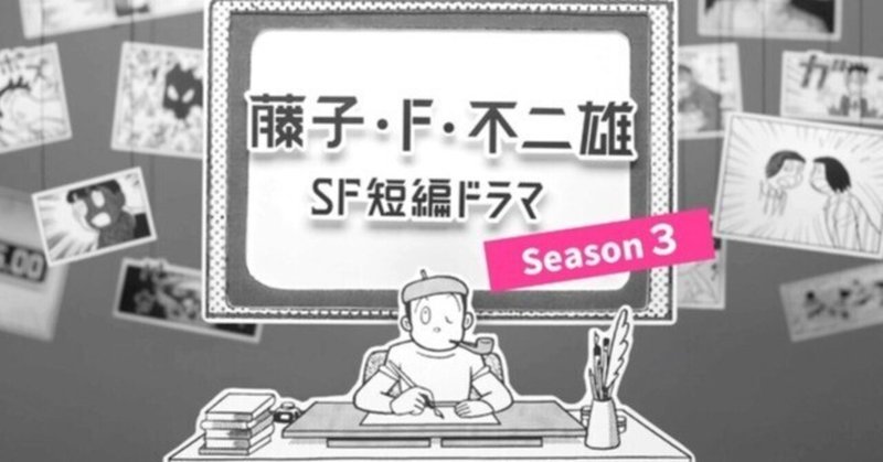 藤子Fノート｜note