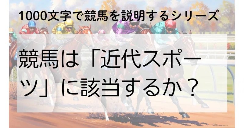 競馬は「近代スポーツ」に該当するか?