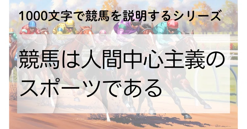 競馬は人間中心主義のスポーツである