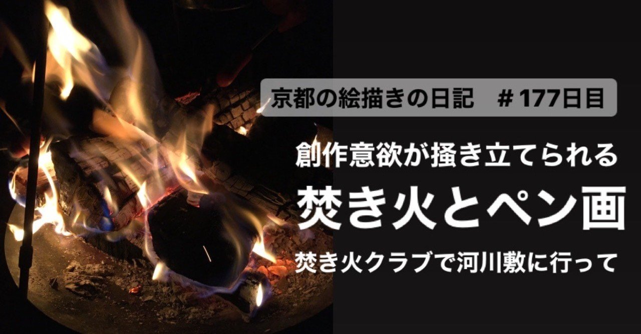 焚き火に見るペン画の白黒世界 細密系ペン画家よねはん Note 焚き火に見るペン画の白黒世界 細密系ペン画家よねはん Note