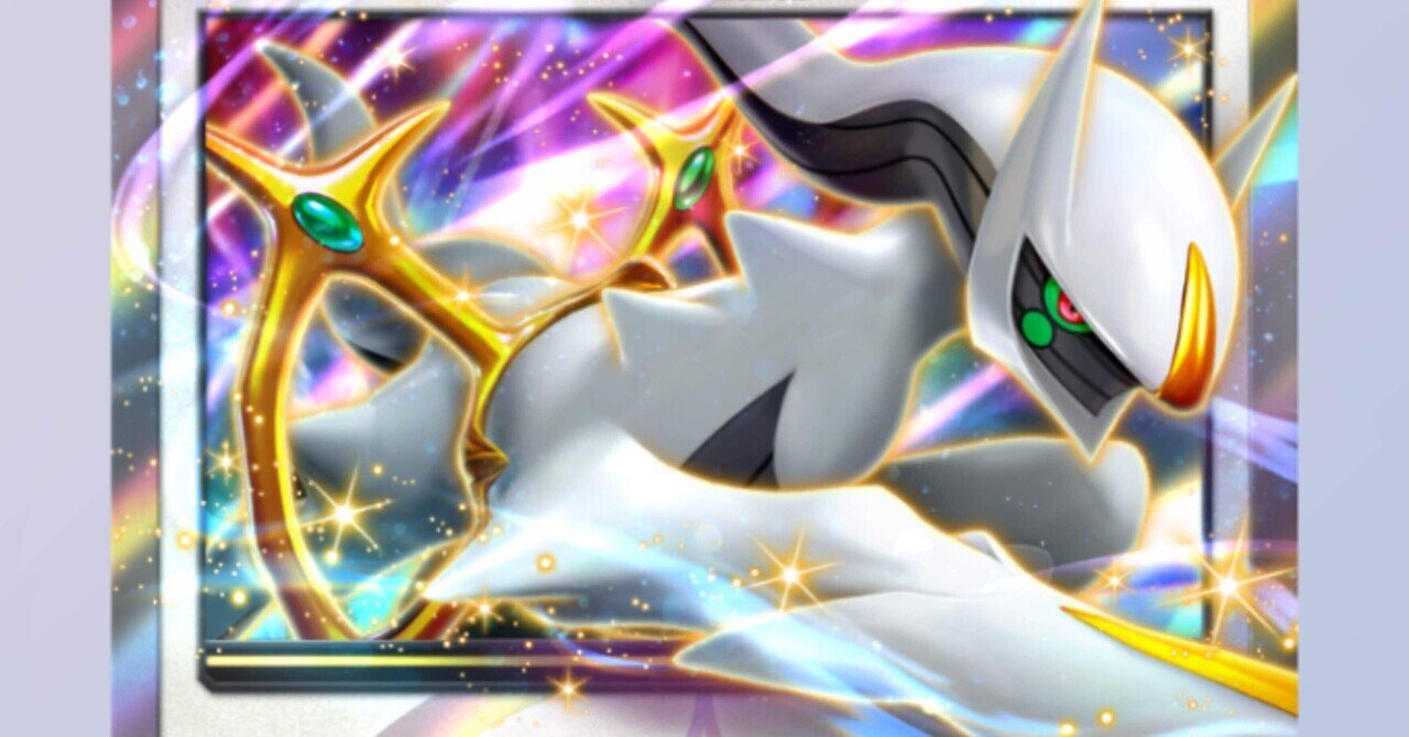 ポケポケ】アルセウスディアルガ【デッキ紹介】【5連勝達成