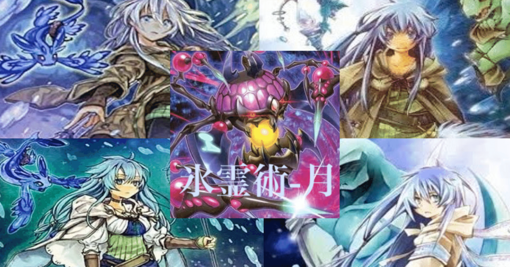 遊戯王デッキ紹介【氷霊術-月】｜Kすけ
