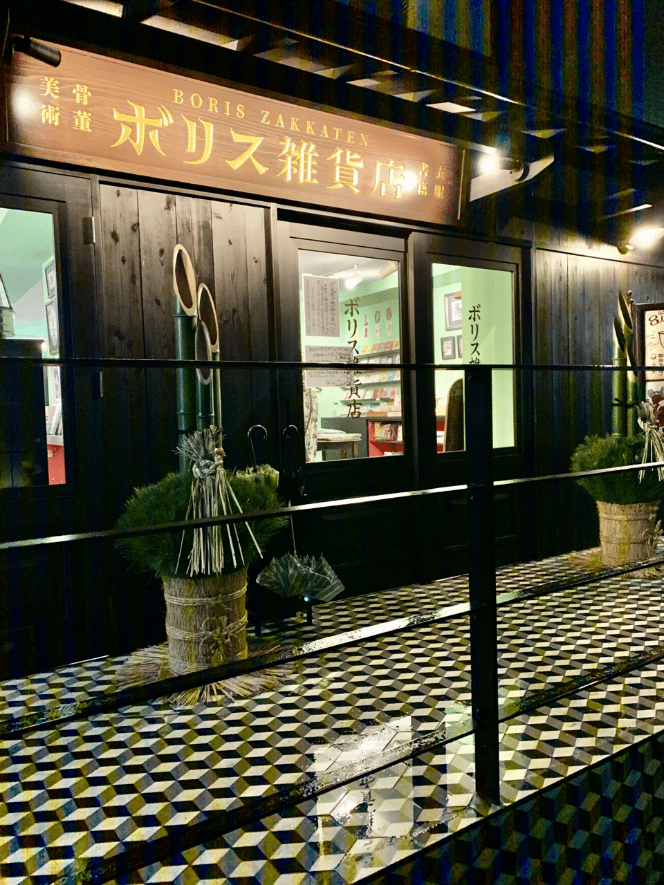 はなまめとよしこれ】ボリス雑貨店でお買い物|ヨシコンヌ はなまめとよしこれ】ボリス雑貨店でお買い物|ヨシコンヌ