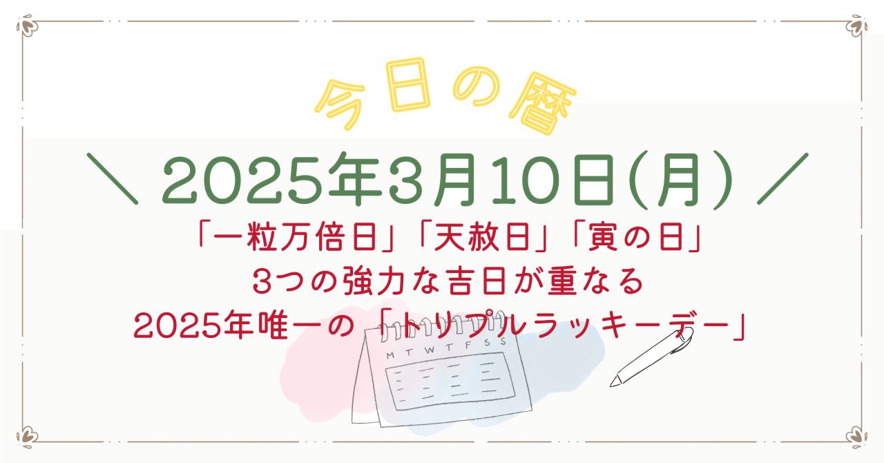 2025年3月10日🍀最強の開運日🌾トリプルパワーデー⛩️｜さくやの人生
