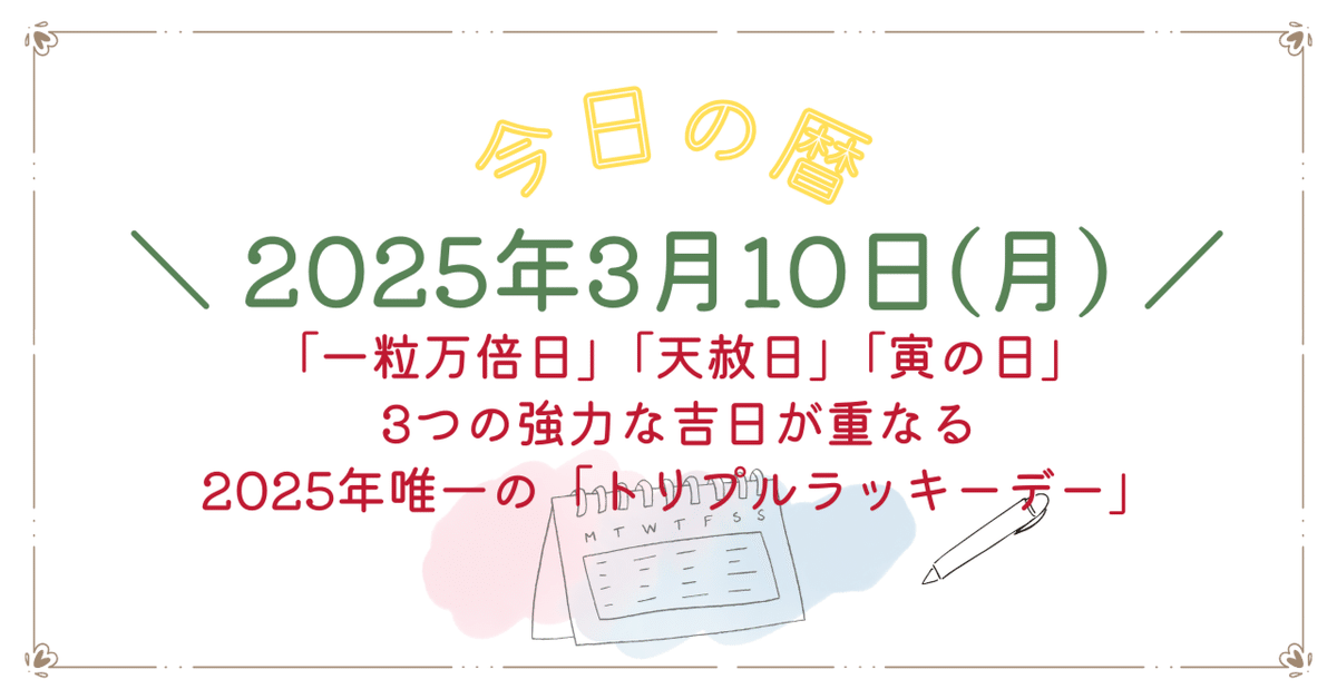 まだ間に合う❣️3月10日は2025年で一番縁起の良いとされている「最強開運日❣️ 2025年3月10日の最強開運日で新たなスタートを！縁起の良い日を