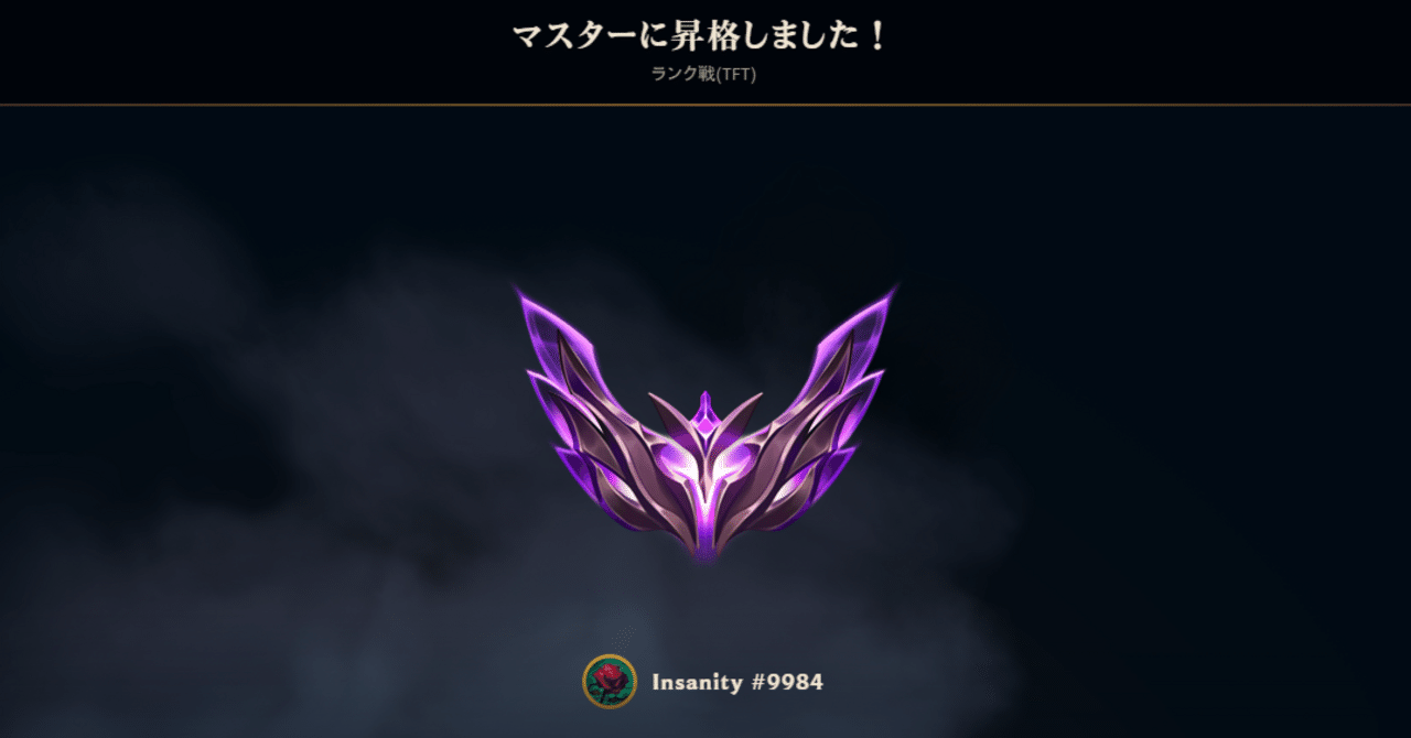 これからTFTを始める人に向けて】”アイアン～マスターまでのロード