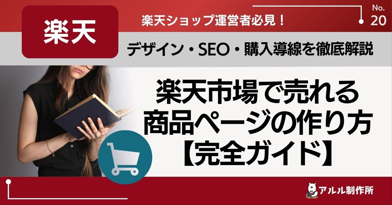 楽天市場で売れる商品ページの作り方【完全ガイド】デザイン