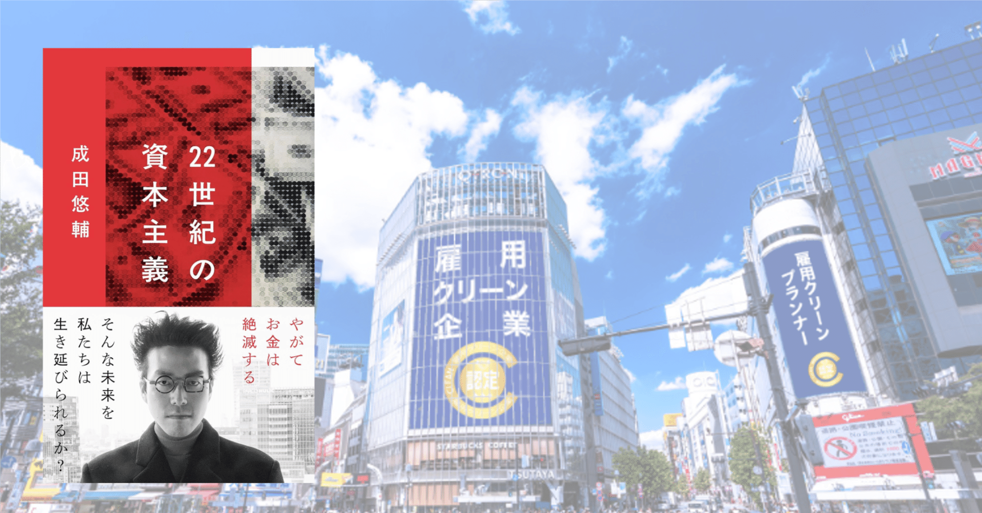 成田悠輔流『22世紀の資本主義』とは？｜大田勇希｜ハラスメントを哲学する