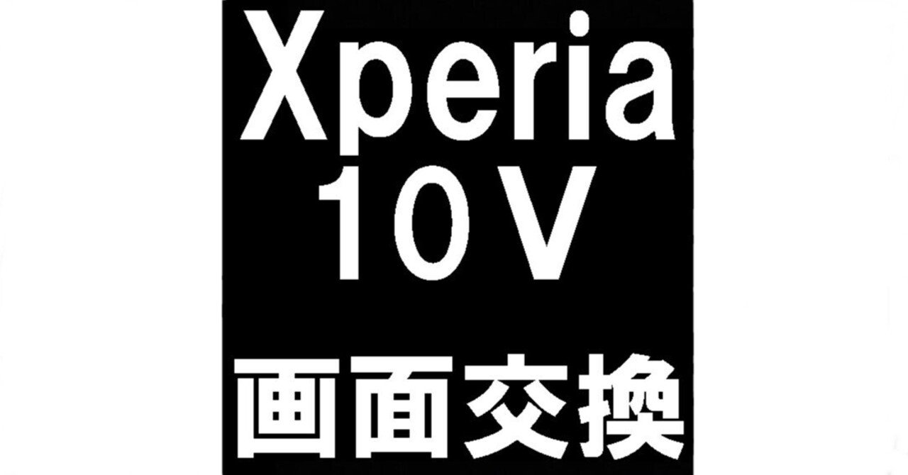 Xperia10Vの画面交換を23980円で対応中!真っ暗で何も映らない Xperia10Vの画面交換を23980円で対応中!真っ暗で何も映らない