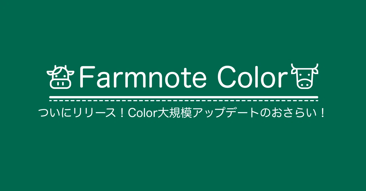 【Farmnote Color】ついにリリース！Color大規模アップデートのおさらい！｜Farmnoteのトリセツ