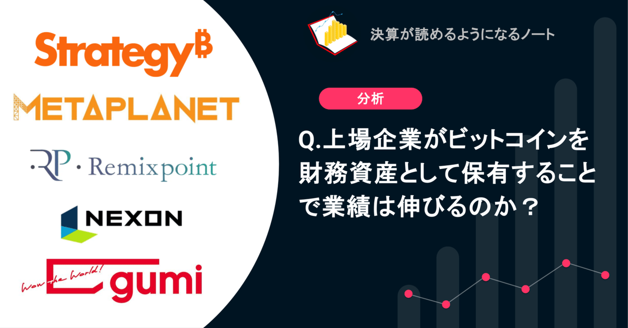 Q. 上場企業がビットコインを財務資産として保有することで業績は伸びるのか？｜決算が読めるようになるノート