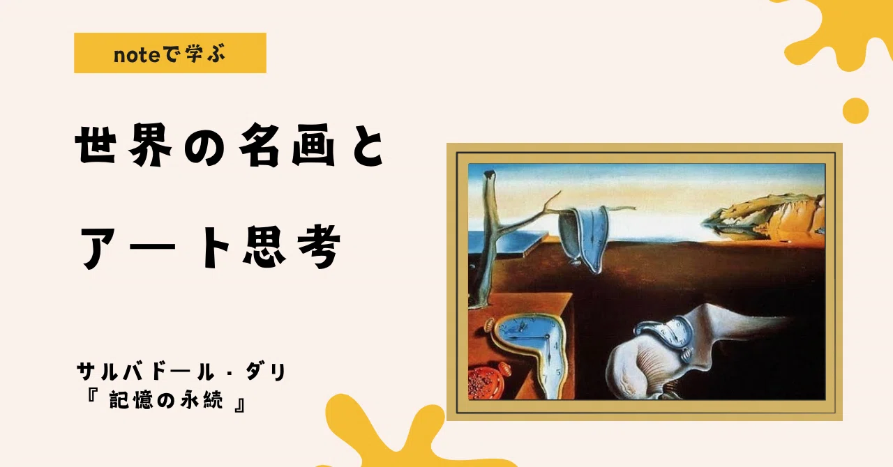 noteで学ぶ 世界の名画とアート思考 】 『記憶の永続』に隠された時間 