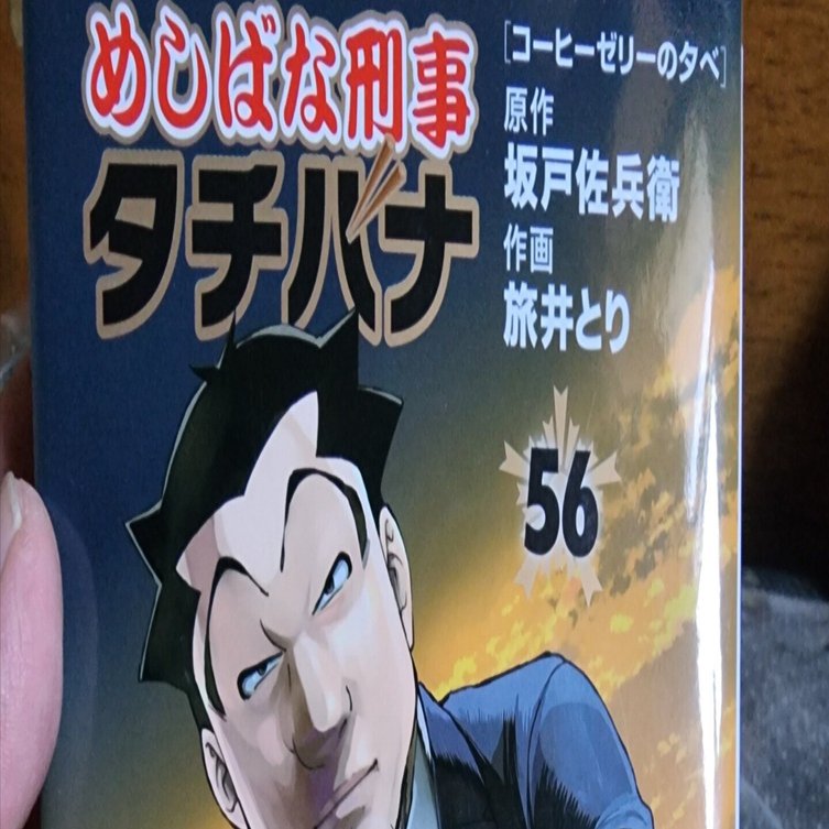 めしばな刑事タチバナ』56巻｜馬上