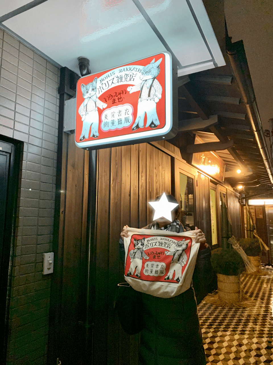 はなまめとよしこれ】ボリス雑貨店でお買い物|ヨシコンヌ はなまめとよしこれ】ボリス雑貨店でお買い物|ヨシコンヌ