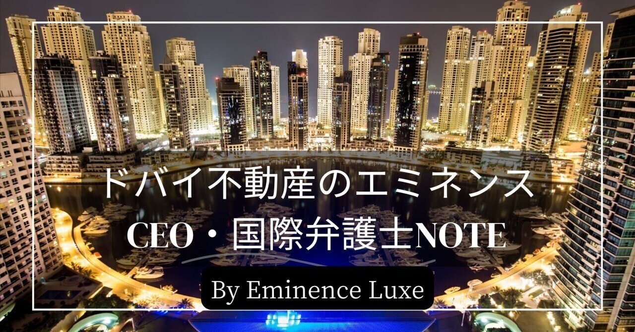CEO 森和孝 | Eminence Luxe（ドバイ不動産）・国際弁護士｜note