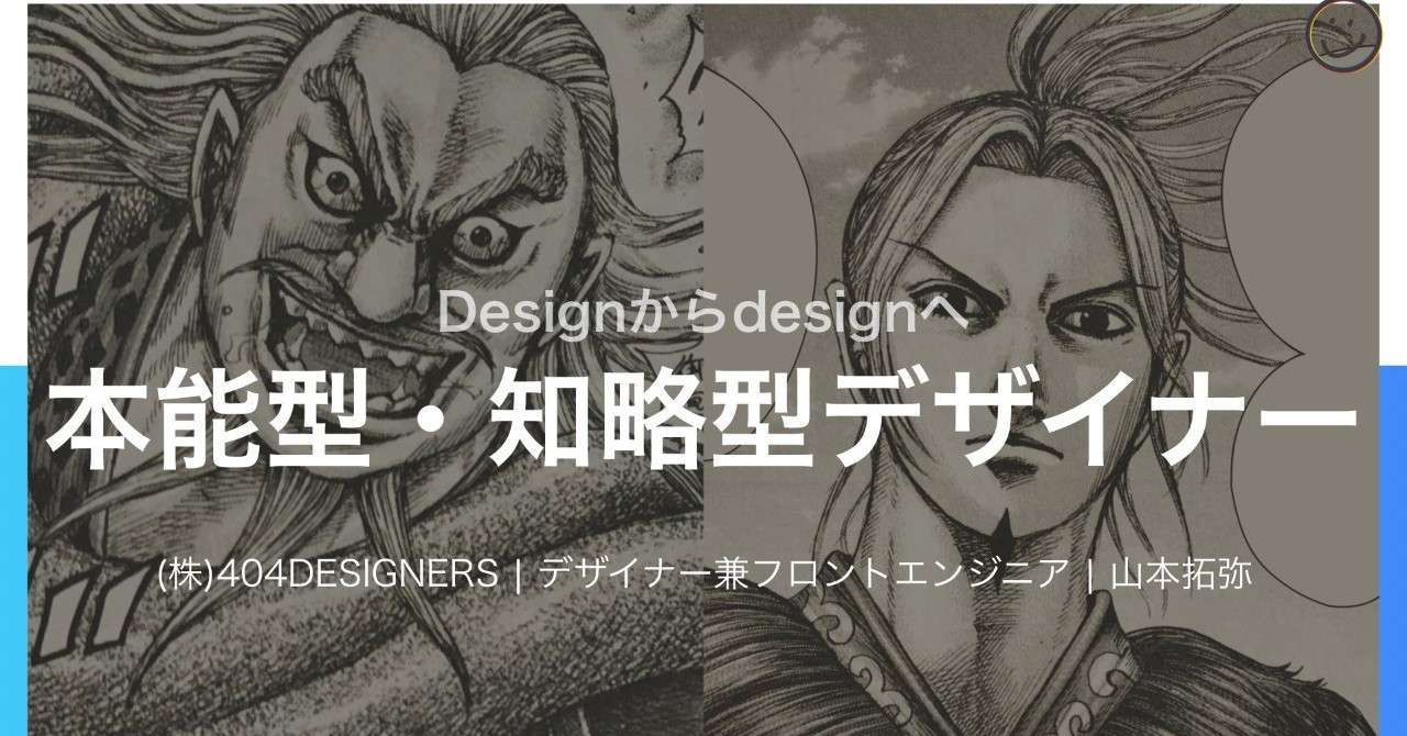 本能型 知略型デザイナー 拓弥 404designers Note