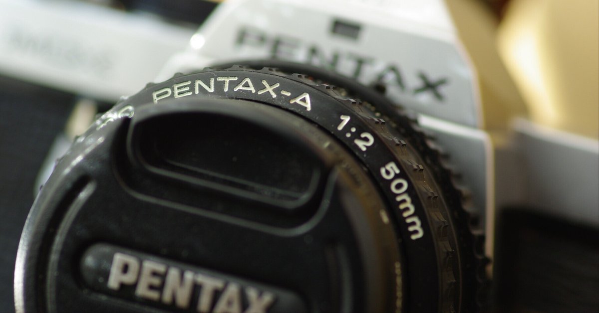 smc PENTAX-A 50mm f2 について（ためにならないレンズ紹介