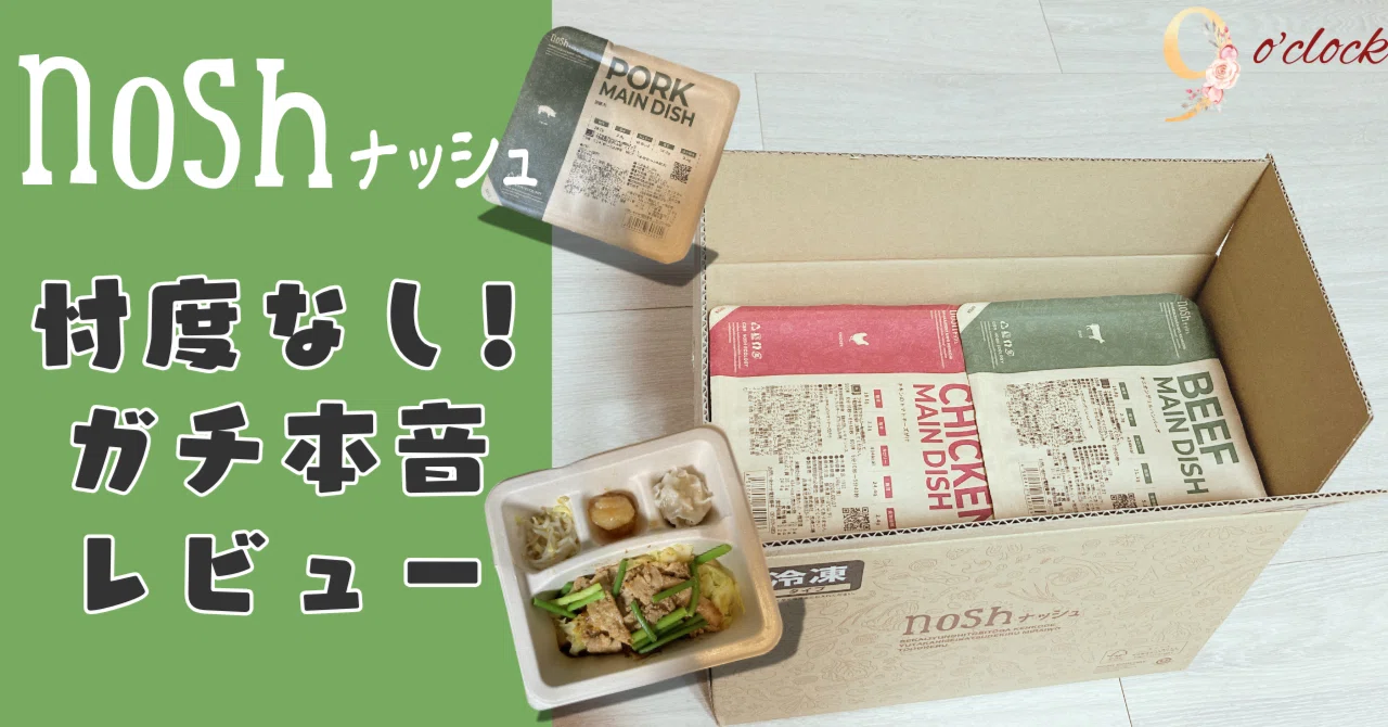 ガチ本音】nosh（ナッシュ）を実際に食べてみた。コスパ・味・難点を