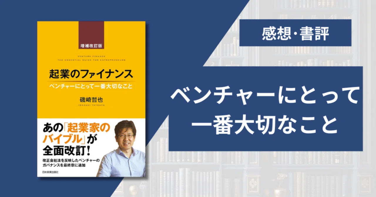 要約・感想】起業のファイナンス/磯崎哲也｜セルト@3分読書/要約・図解
