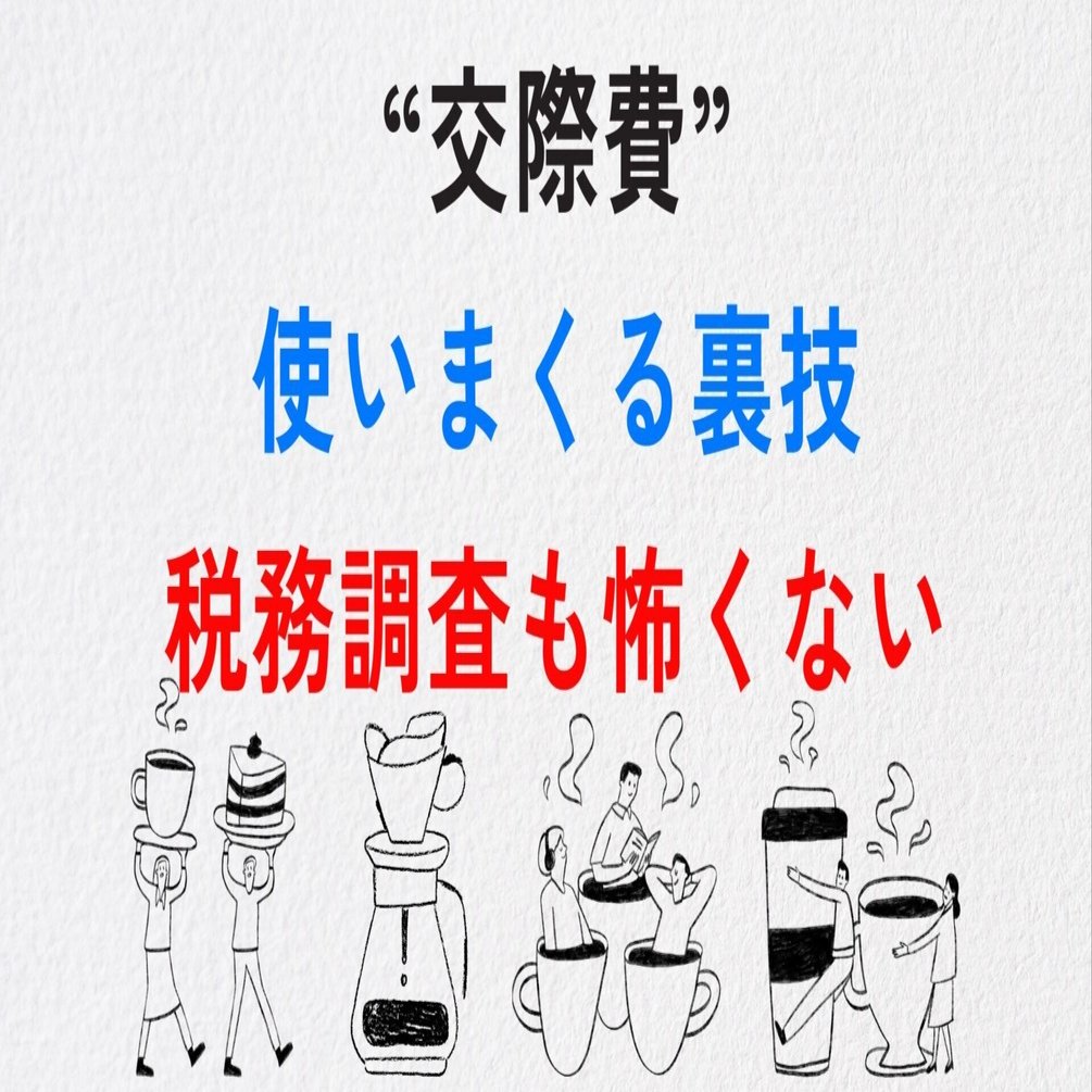 交際費をうまく使う裏技！税務調査も安心の活用法を解説｜田中将