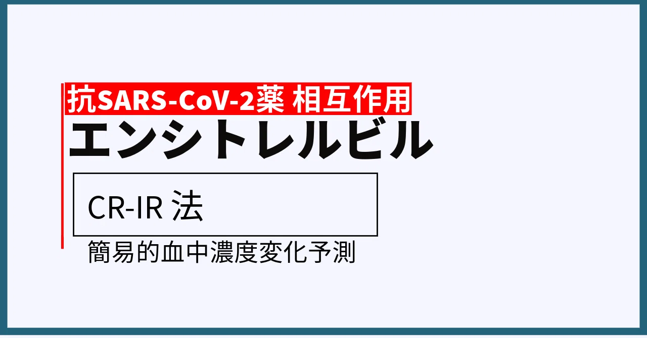 抗SARS-CoV-2薬 相互作用】エンシトレルビル｜こはく堂薬局