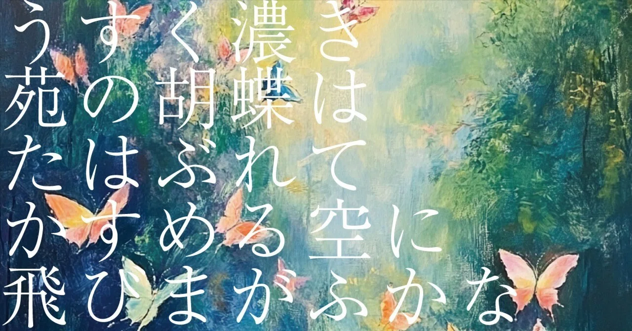 #584 AI実験_和歌の解釈 「うすく濃き苑の胡蝶はたはぶれてかすめる空に飛びまがふかな」|松石圭介 / MQRI