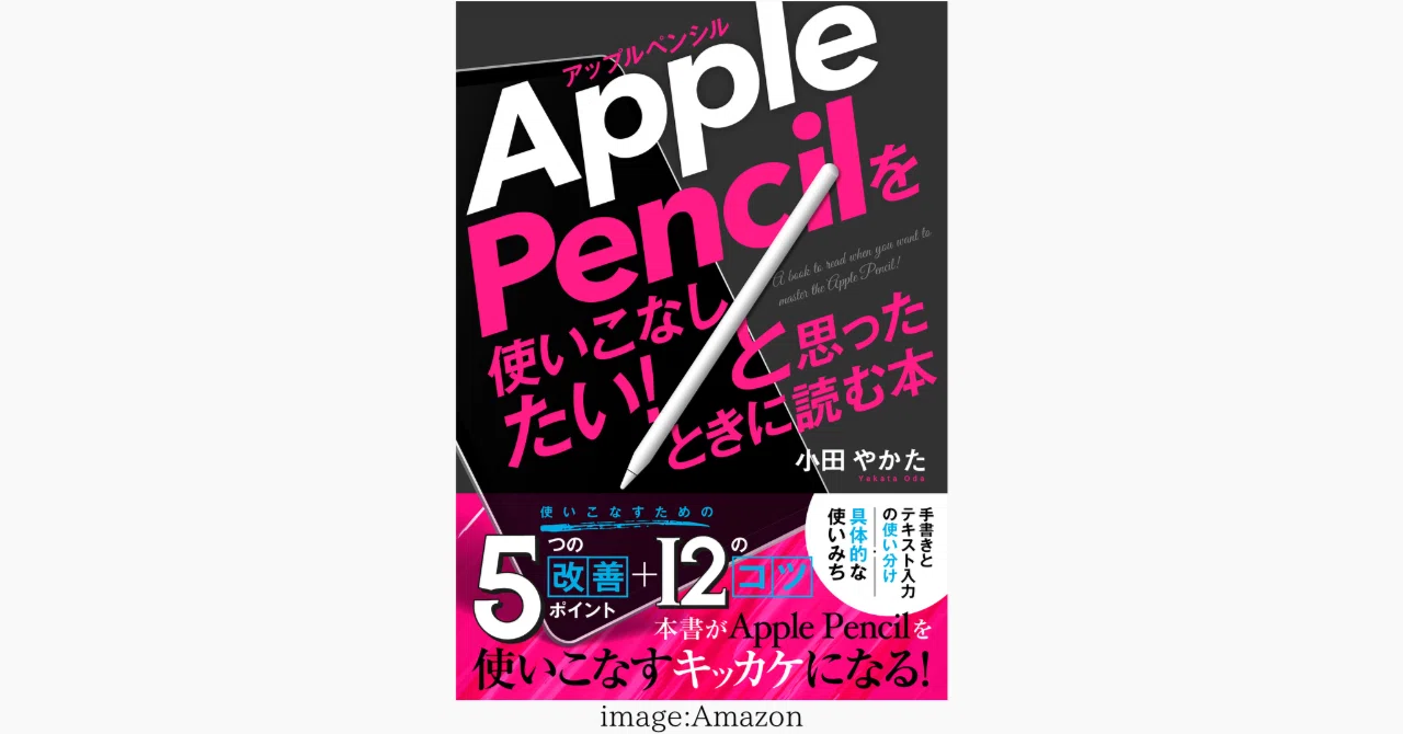 新刊！『Apple Pencilを使いこなしたい！と思ったときに読む本』｜小田
