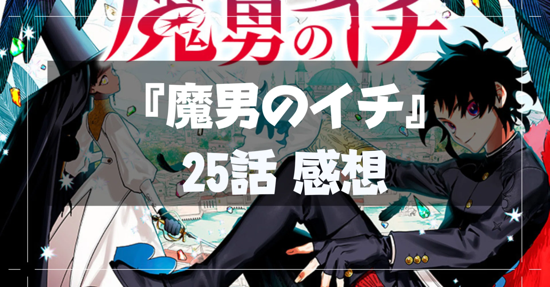魔男のイチ』25話感想：ゴクラクの目的判明?! ※ネタバレ有り｜ゆきくま