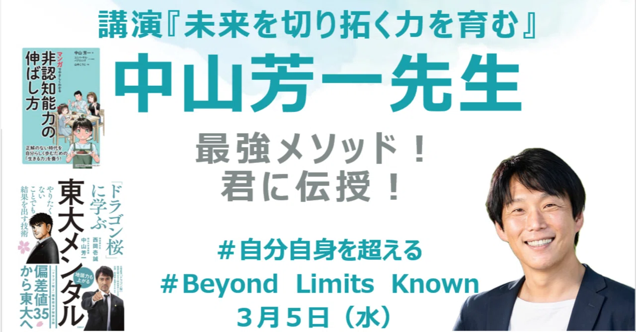 3/5)「未来を切り拓く力を育む」— 中山芳一先生講演会を開催しました