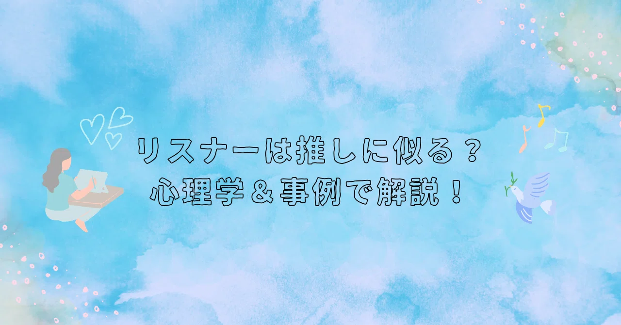 【徹底検証】リスナーは推しに似る？心理学＆事例で解説！｜せいちゃん | 音声配信者