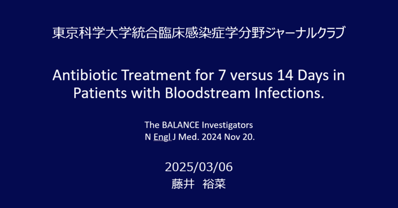 2025年3月6日 Journal club｜東京科学大学 統合臨床感染症学分野
