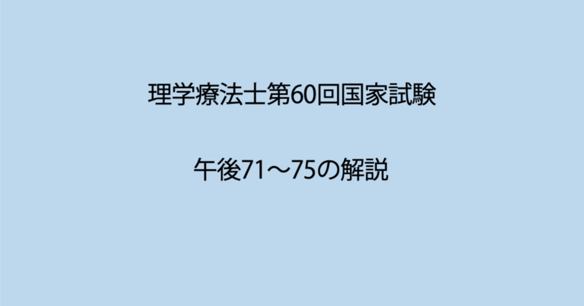 第60回理学療法士国家試験 午後71−75の解説｜Sixty_valleyのページ