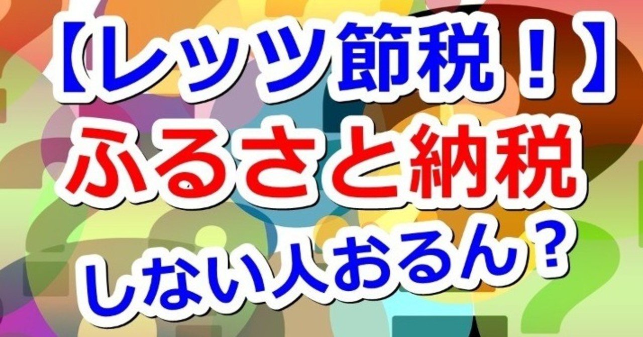 節税しましょ ふるさと納税をやらない人なんておるん 平月 hiratsuki note