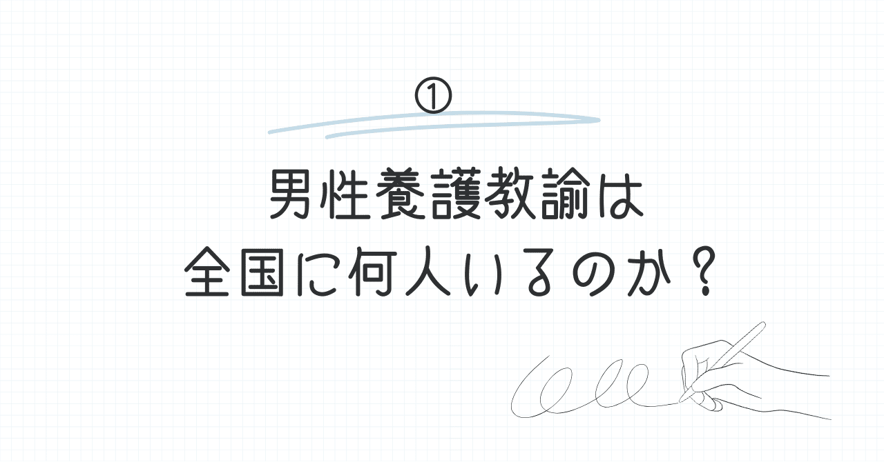 ① 男性養護教諭は全国に何人いるのか？｜OKyon!!
