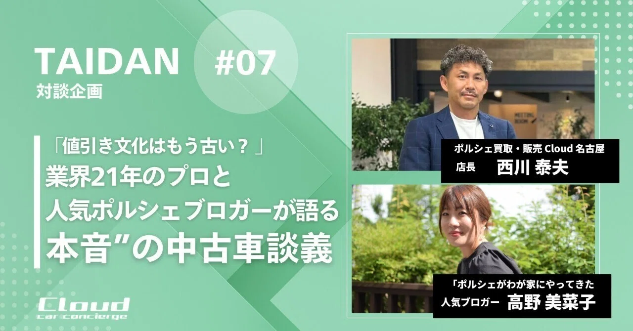 値引き文化はもう古い？ 業界21年のプロと人気ポルシェブロガーが語る