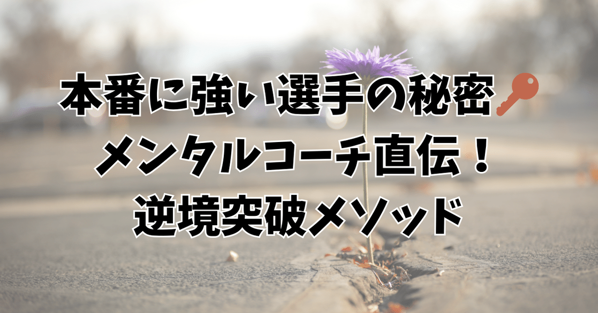 本番に強い選手の秘密🔑メンタルコーチ直伝！逆境突破メソッド