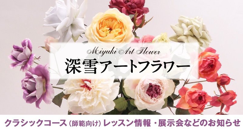 深雪アートフラワー：レッスン情報・展示会などのお知らせ