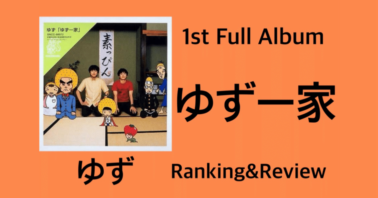 初期の傑作】ゆず1st Full Album『ゆず一家』Ranking & Review